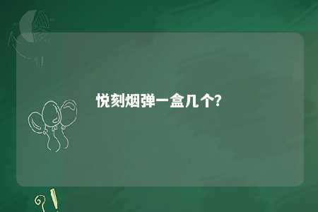 悦刻烟弹一盒几个	？ 